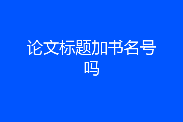 论文标题加书名号吗