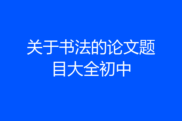 关于书法的论文题目大全初中