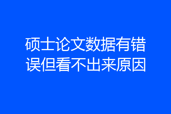 硕士论文数据有错误但看不出来原因