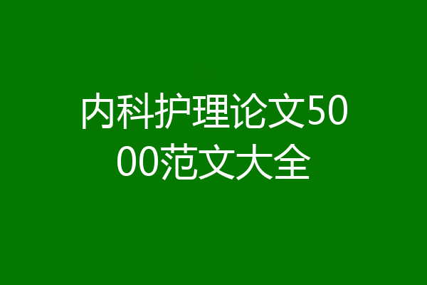 内科护理论文5000范文大全