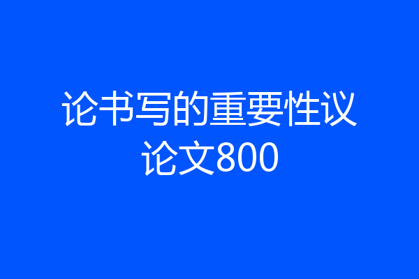 论书写的重要性议论文800