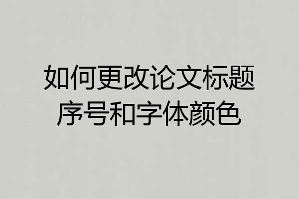 如何更改论文标题序号和字体颜色