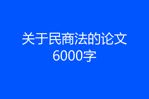关于民商法的论文6000字