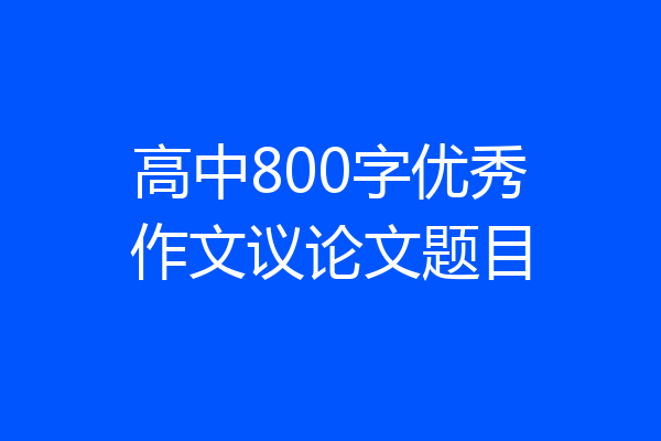 高中800字优秀作文议论文题目