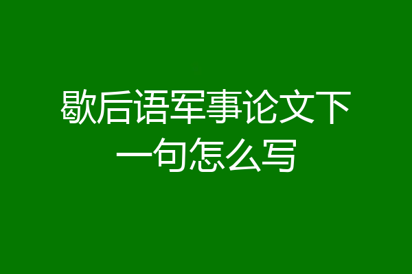 歇后语军事论文下一句怎么写