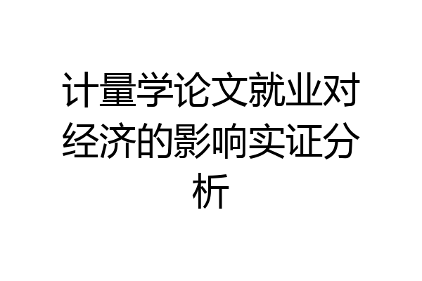 计量学论文就业对经济的影响实证分析