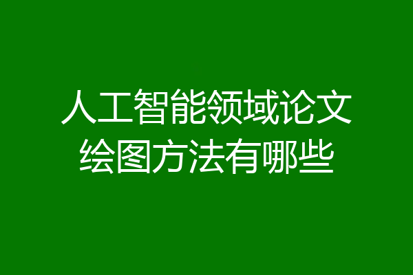 人工智能领域论文绘图方法有哪些