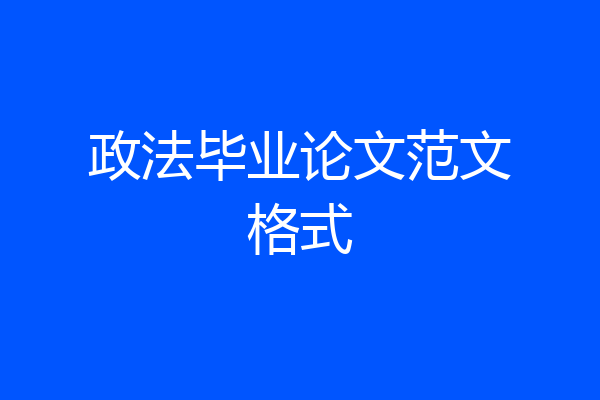 政法毕业论文范文格式