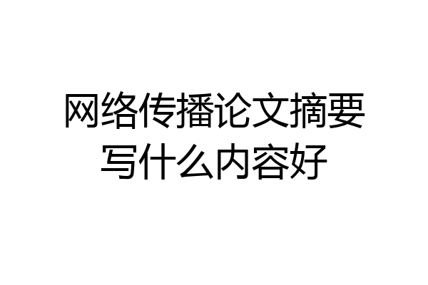 网络传播论文摘要写什么内容好