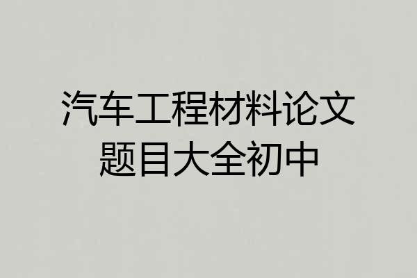 汽车工程材料论文题目大全初中