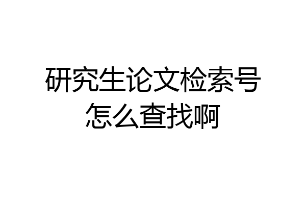 研究生论文检索号怎么查找啊