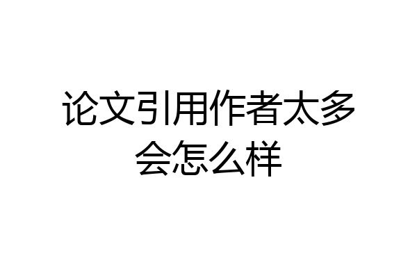 论文引用作者太多会怎么样