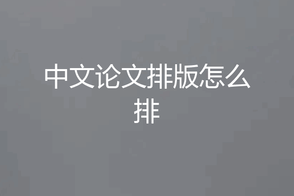 中文论文排版怎么排