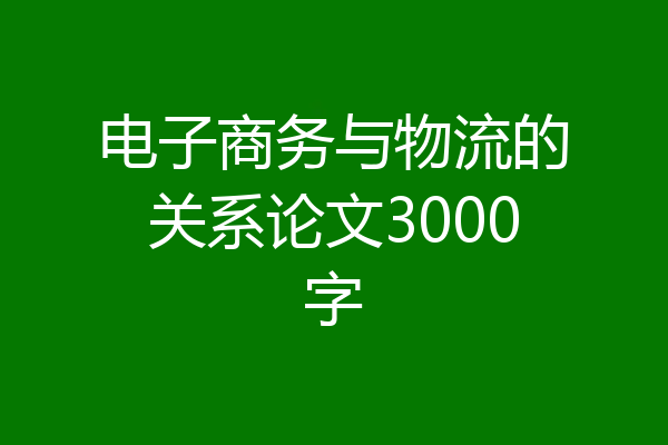电子商务与物流的关系论文3000字