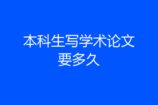 本科生写学术论文要多久