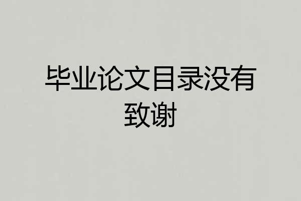 毕业论文目录没有致谢