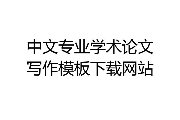 中文专业学术论文写作模板下载网站