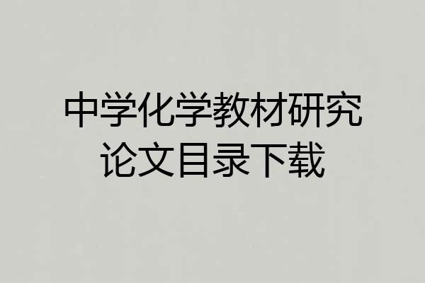 中学化学教材研究论文目录下载