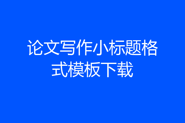 论文写作小标题格式模板下载