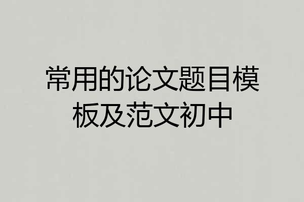 常用的论文题目模板及范文初中