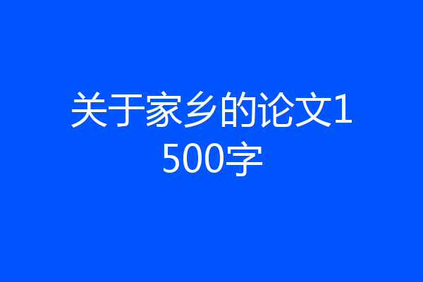 关于家乡的论文1500字