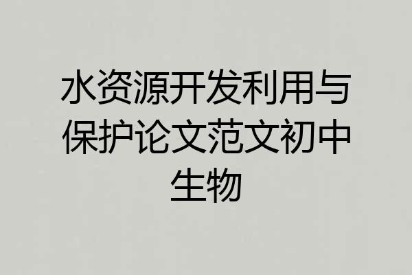 水资源开发利用与保护论文范文初中生物