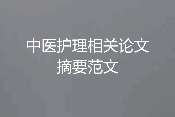 中医护理相关论文摘要范文