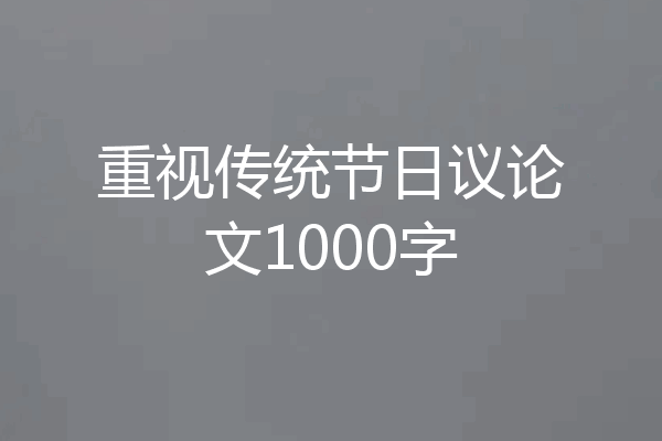 重视传统节日议论文1000字