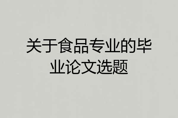 关于食品专业的毕业论文选题