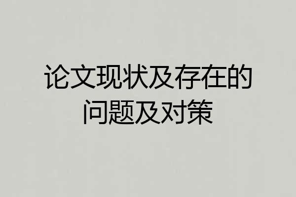 论文现状及存在的问题及对策