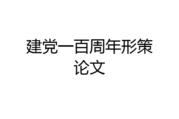 建党一百周年形策论文