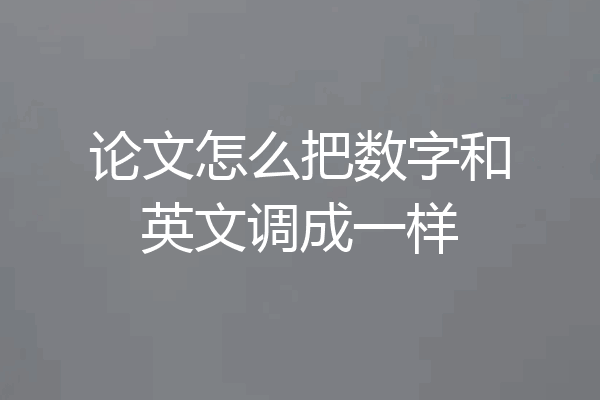 论文怎么把数字和英文调成一样