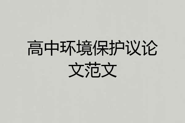 高中环境保护议论文范文