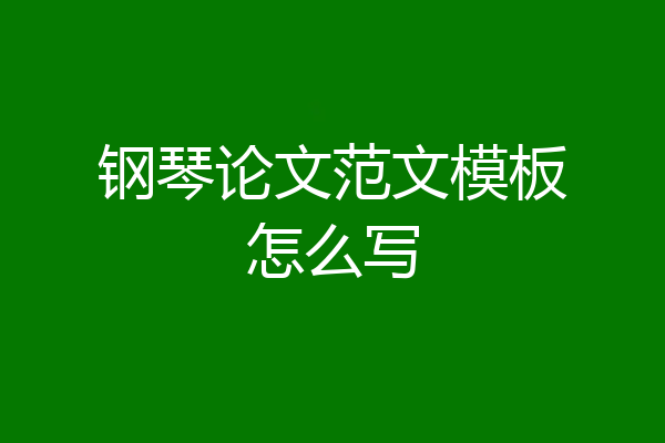 钢琴论文范文模板怎么写