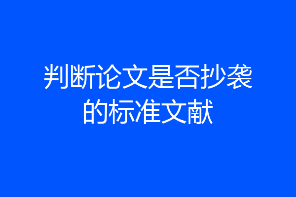 判断论文是否抄袭的标准文献