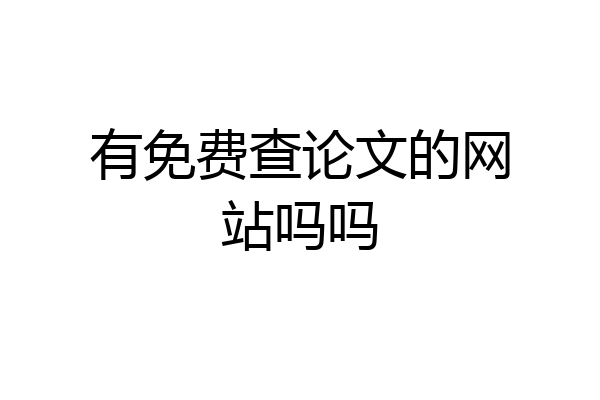 有免费查论文的网站吗吗