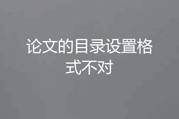论文的目录设置格式不对