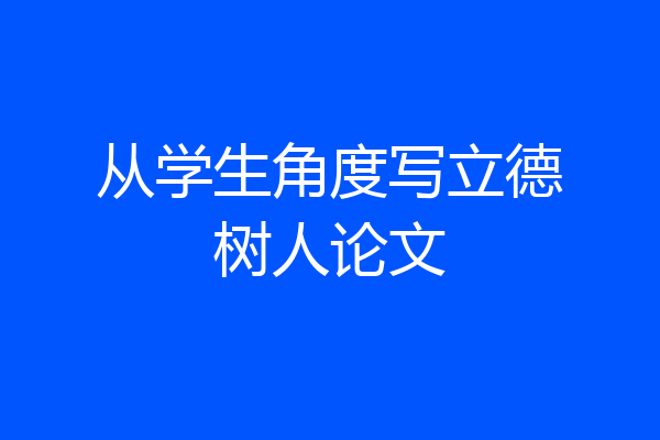 从学生角度写立德树人论文