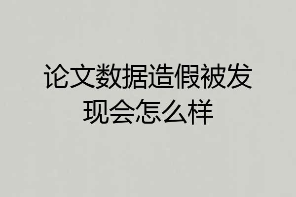 论文数据造假被发现会怎么样
