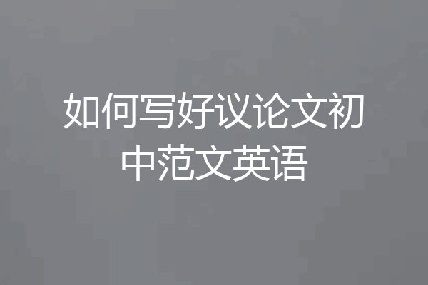 如何写好议论文初中范文英语