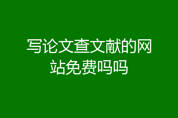 写论文查文献的网站免费吗吗