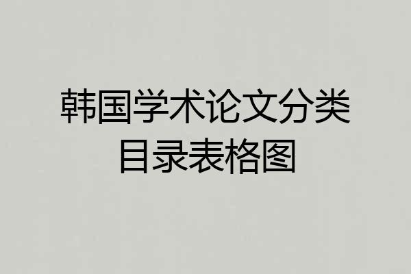 韩国学术论文分类目录表格图