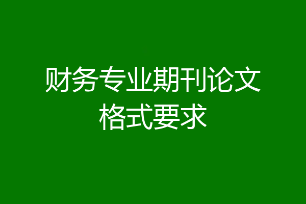 财务专业期刊论文格式要求