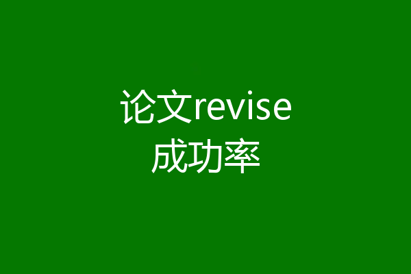 论文revise成功率