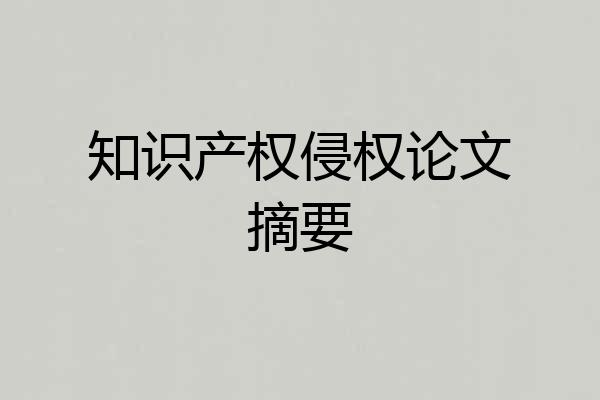 知识产权侵权论文摘要