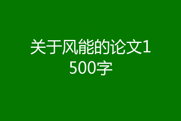 关于风能的论文1500字