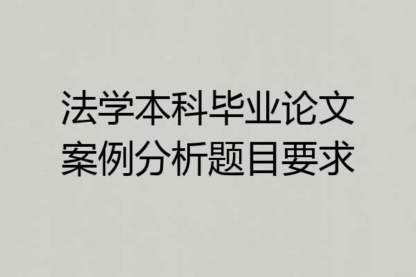 法学本科毕业论文案例分析题目要求