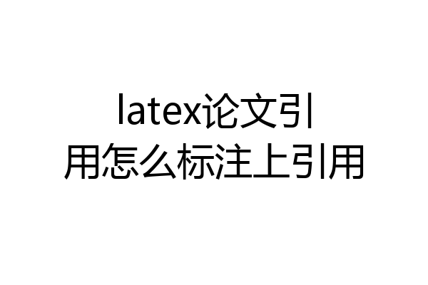 latex论文引用怎么标注上引用