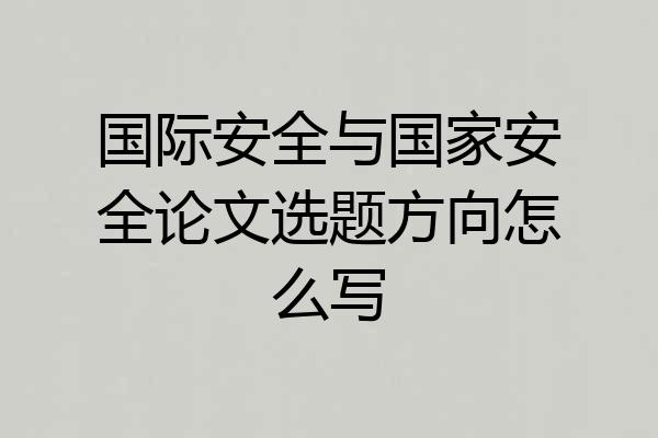 国际安全与国家安全论文选题方向怎么写