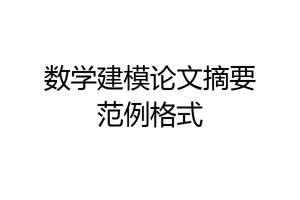 数学建模论文摘要范例格式